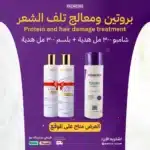 عرض معالج برايميرو مع شامبو وبلسم مجاني